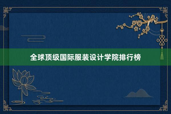 全球顶级国际服装设计学院排行榜